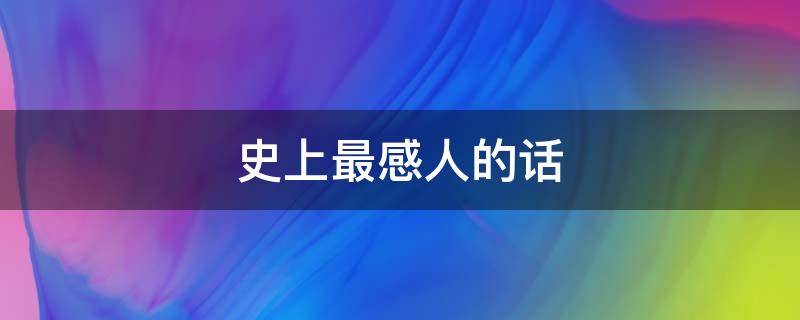 史上最感人的话（史上最感人的一段话）