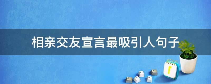 相亲交友宣言最吸引人句子