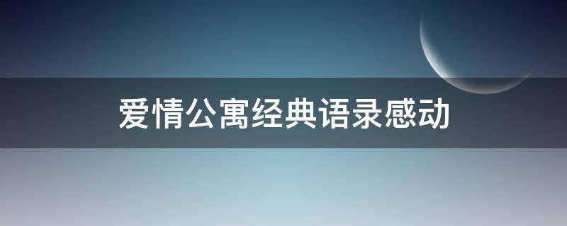 爱情公寓经典语录感动