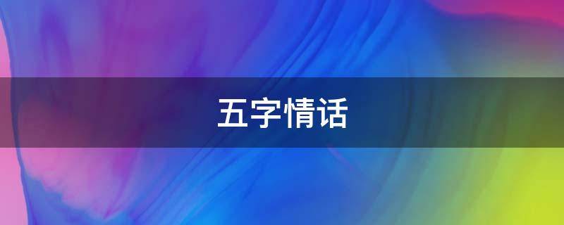 五字情话（五字浪漫情话）