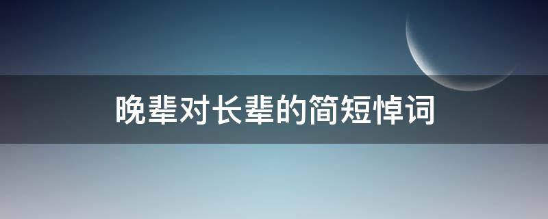 晚辈对长辈的简短悼词（晚辈对长辈的简短悼词有哪些）