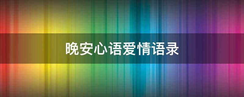 晚安心语爱情语录