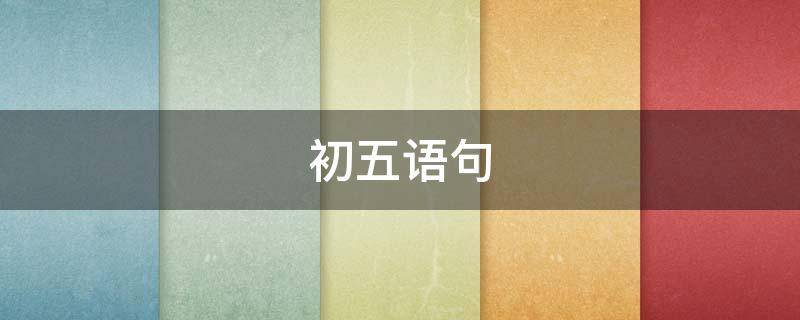 初五语句 初五 文案