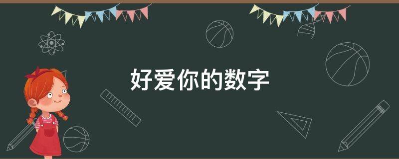 好爱你的数字（好爱你的数字谐音）