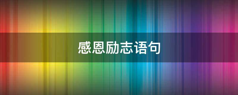 感恩励志语句（感恩励志语句摘抄）