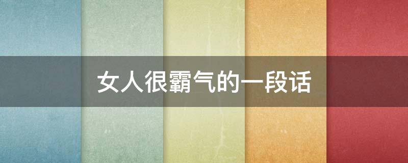 女人很霸气的一段话