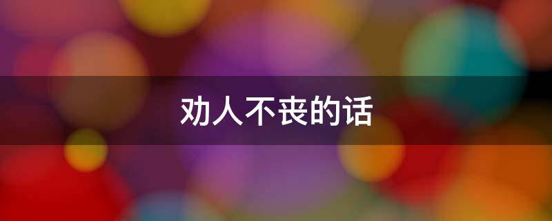 劝人不丧的话