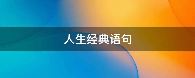 人生经典语句 感悟人生经典语句