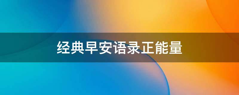 经典早安语录正能量 一日一句励志早安语