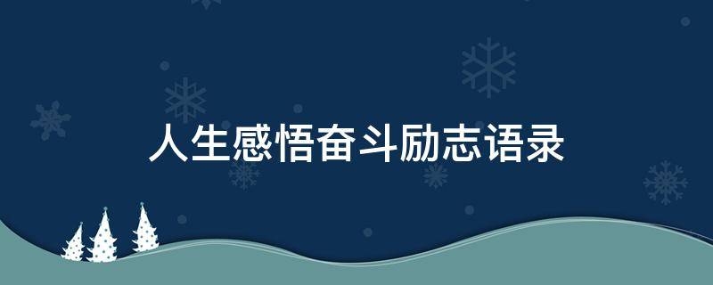 人生感悟奋斗励志语录