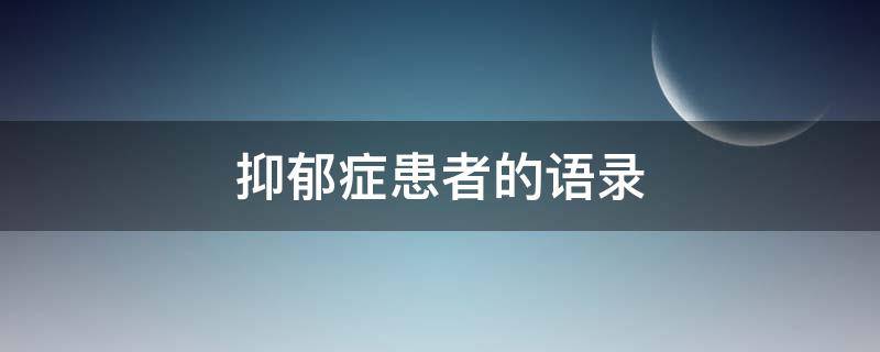 抑郁症患者的语录 抑郁症患者的语录,那些需要被善待的人