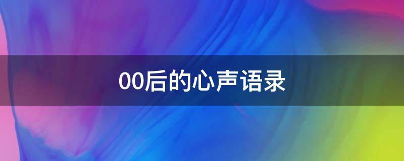 00后的心声语录