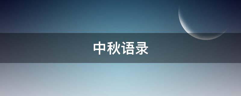 中秋语录（中秋语录经典语录简短）