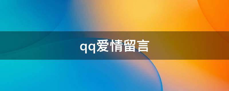 qq爱情留言（qq留言浪漫爱情短句）