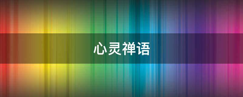 心灵禅语 女人净化心灵禅语