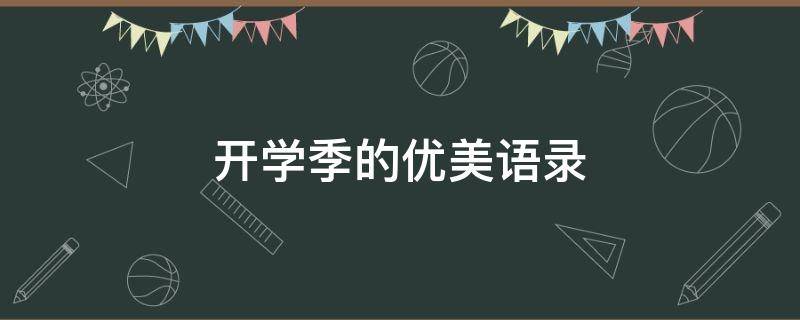 开学季的优美语录（开学季的优美语录短句）