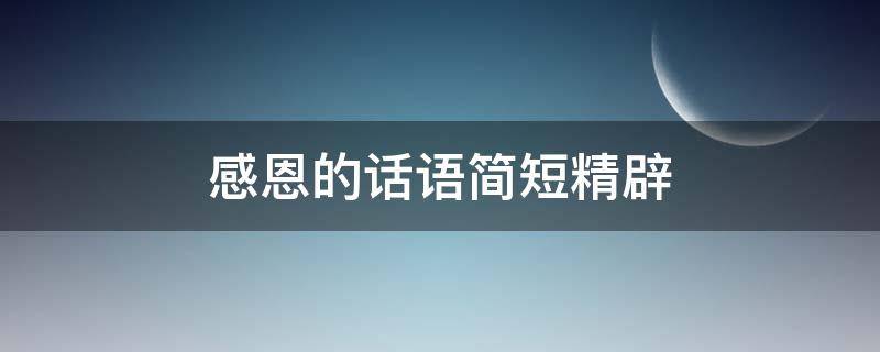 感恩的话语简短精辟 借钱感恩的话语简短精辟