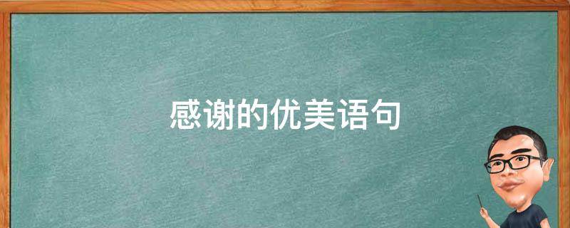 感谢的优美语句 感谢的优美语句摘抄