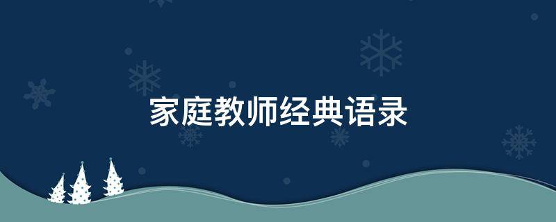 家庭教师经典语录（家庭教师句子）