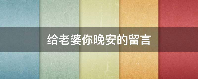 给老婆你晚安的留言