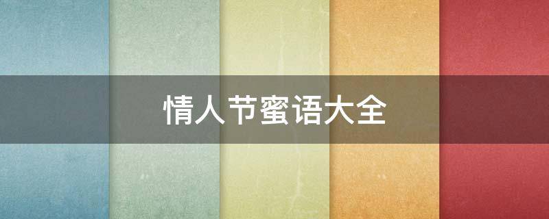 情人节蜜语大全 情人节蜜语大全