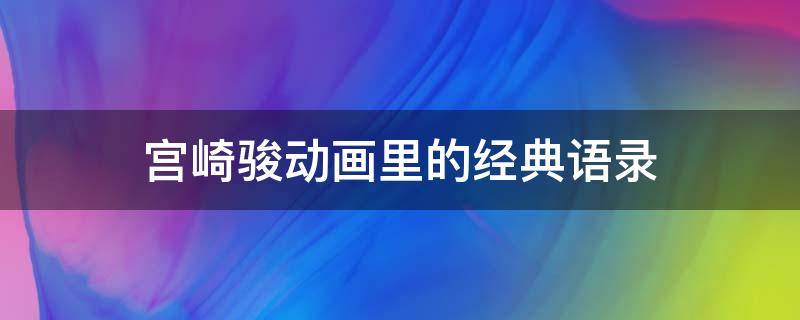 宫崎骏动画里的经典语录 宫崎骏动画里的经典台词