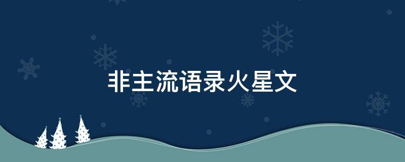 非主流语录火星文（非主流语录火星文如果爱请深爱）