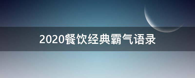 2020餐饮经典霸气语录