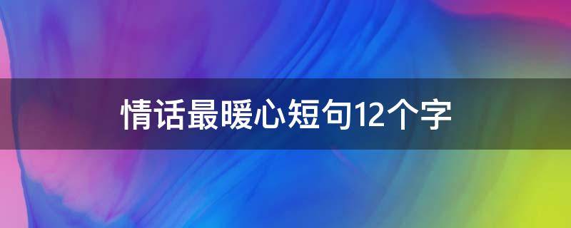 情话最暖心短句12个字