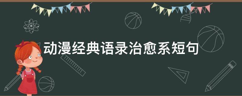 动漫经典语录治愈系短句