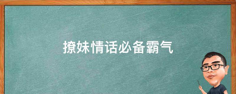 撩妹情话必备霸气
