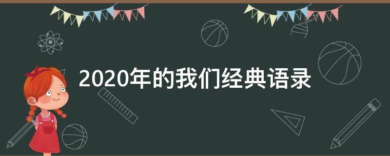 2020年的我们经典语录 2020年的我们图片