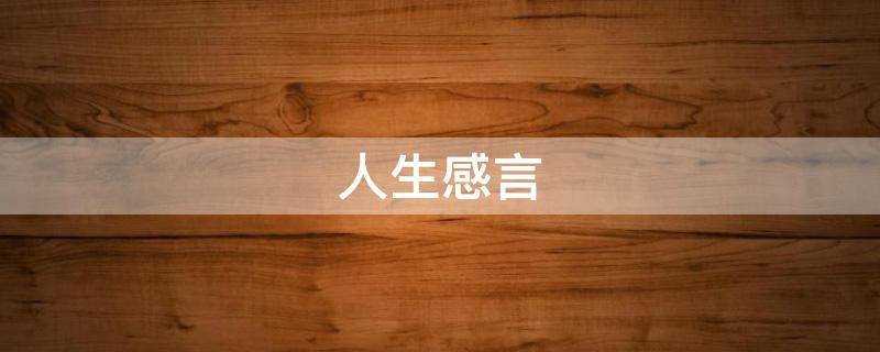 人生感言（人生感言适合发朋友圈伤感）