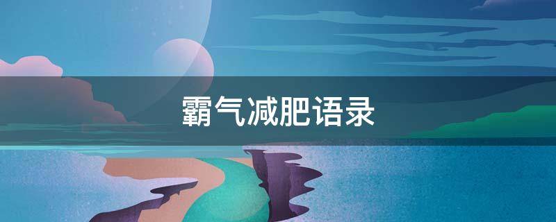 霸气减肥语录（霸气减肥语录短句）