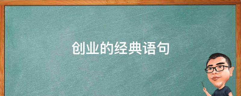 创业的经典语句 创业的经典语句有哪些