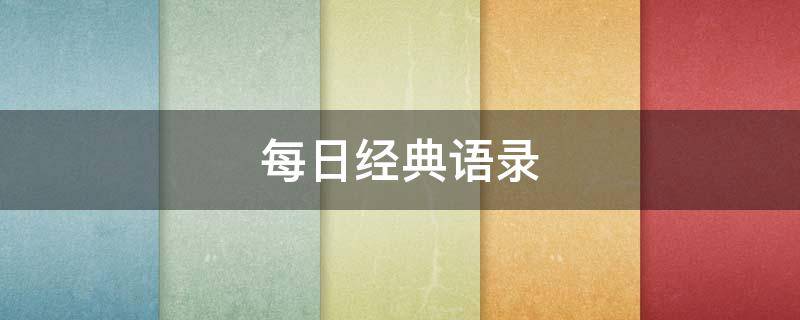 每日经典语录（每日经典语录摘抄）