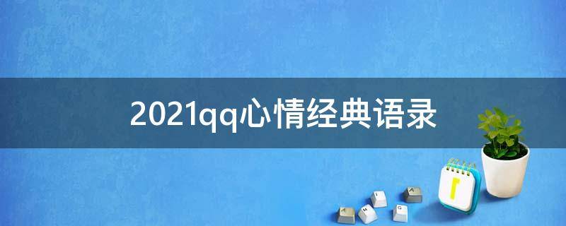 2021qq心情经典语录 2021qq最新心情说说