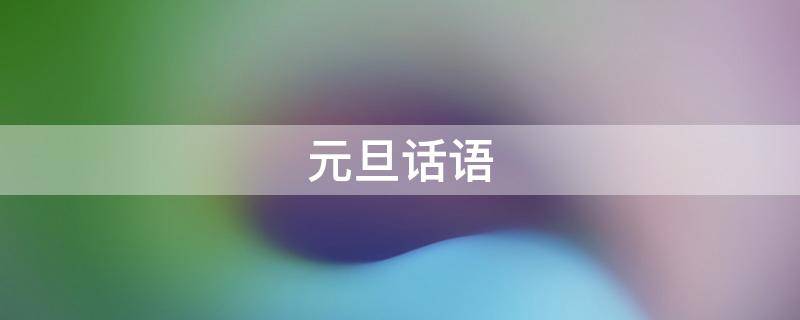 元旦话语（元旦话语简单）