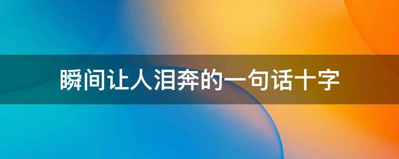瞬间让人泪奔的一句话十字