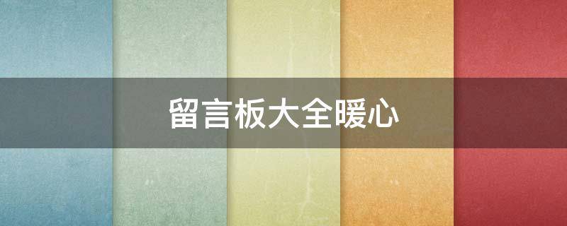 留言板大全暖心（留言板大全暖心友情）
