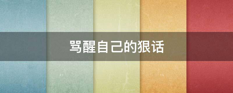 骂醒自己的狠话（骂醒自己的狠话感情）