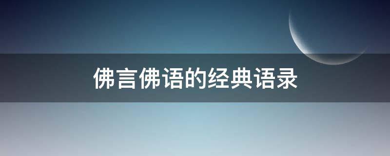 佛言佛语的经典语录（佛言佛语的经典语录图片）