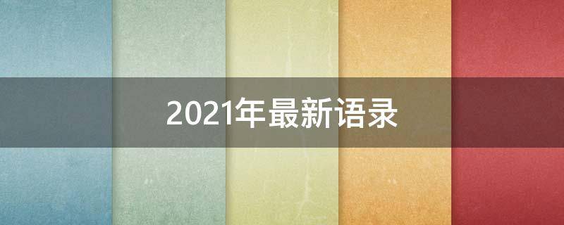2021年最新语录 2021 语录