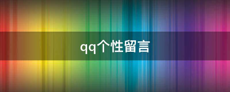 qq个性留言 QQ个性留言版