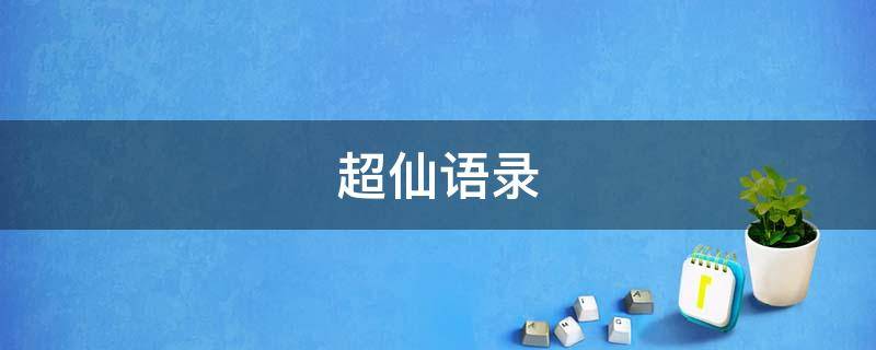 超仙语录