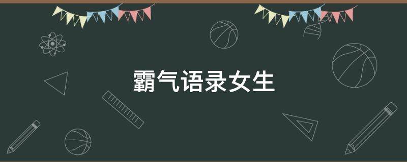 霸气语录女生 霸气语录女生超拽