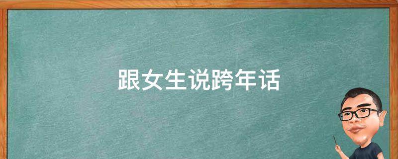 跟女生说跨年话 跟女生跨年说的话