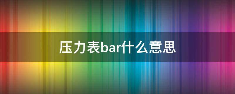 压力表bar什么意思 压力表bar和pa