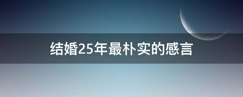 结婚25年最朴实的感言