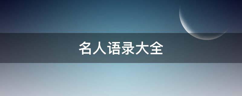 名人语录大全 名人语录大全 情感